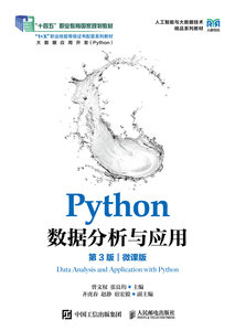 Python數據分析與應用（第3版）（微課版）-cover