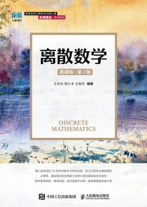 離散數學（微課版）（第2版）-cover