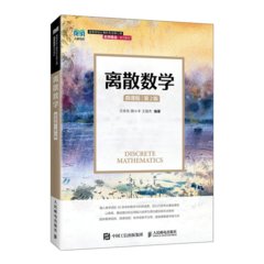 離散數學（微課版）（第2版）
