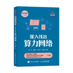 深入淺出算力網絡-cover