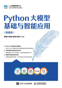 Python大模型基礎與智能應用（微課版）-cover
