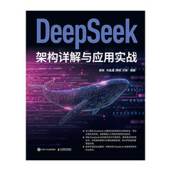 DeepSeek架構詳解與應用實戰-cover
