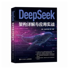 DeepSeek架構詳解與應用實戰-cover