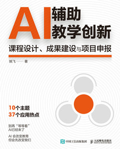 AI輔助教學創新：課程設計、成果建設與項目申報-cover