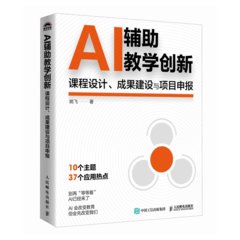 AI輔助教學創新：課程設計、成果建設與項目申報-cover