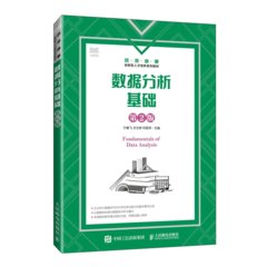 數據分析基礎（第2版）
