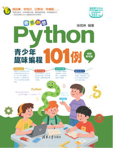 奇思妙想：Python青少年趣味編程101例（視頻教學版）-cover