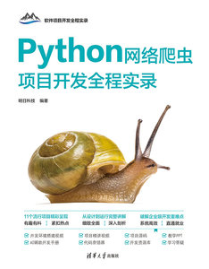 Python網絡爬蟲項目開發全程實錄-cover