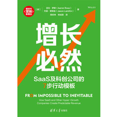 增長必然：SaaS及科創公司的7步行動模板-cover