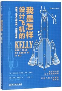 我是怎樣設計飛機的(美國飛機設計師凱利·約翰遜自傳)-cover