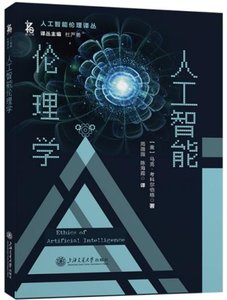 人工智能倫理學-cover
