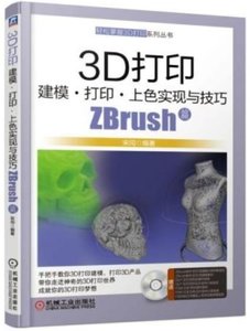 3D打印建模打印上色實現與技巧(附光盤ZBrush篇)-cover