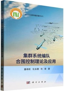 集群系統編隊合圍控制理論及應用-cover