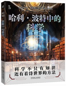 哈利·波特中的科學-cover