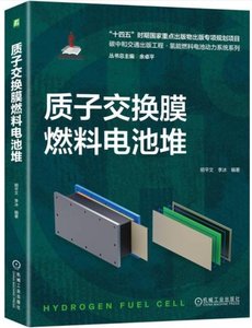 質子交換膜燃料電池堆-cover