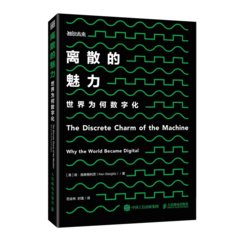 離散的魅力：世界為何數字化-cover