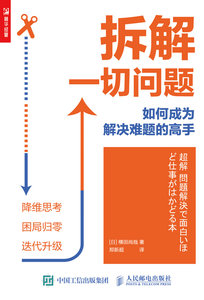 拆解一切問題 如何成為解決難題的高手-cover