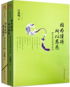 白落梅美文系列 全兩冊(你若安好便是晴天+因為懂得所以慈悲)-cover