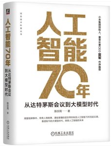 人工智能70年：從達特茅斯會議到大模型時代-cover
