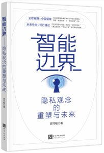 智能邊界：隱私觀念的重塑與未來-cover