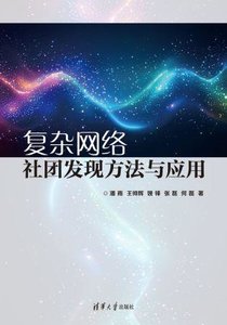 復雜網絡社團發現方法與應用-cover