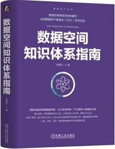 數據空間知識體系指南-cover