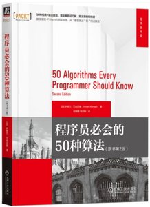 程序員必會的50種算法（原書第2版）-cover