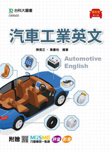 汽車工業英文 - 最新版(第四版) - 附贈MOSME行動學習一點通：評量 ‧ 影音-cover