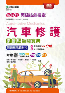 新時代 丙級汽車修護學術科通關寶典 - 最新版(第十版) - 附 MOSME 行動學習一點通：評量．詳解．影音-cover