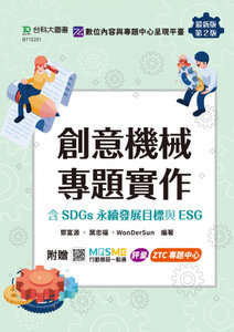 創意機械專題實作含 SDGs 永續發展目標與 ESG - 最新版(第二版) - 附贈 MOSME：評量．ZTC專題中心-cover