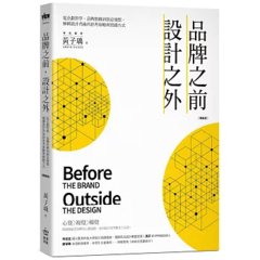 品牌之前，設計之外：從企劃哲學、品牌思維到創意發想，解構設計背後的思考策略與實踐方式【暢銷版】-cover
