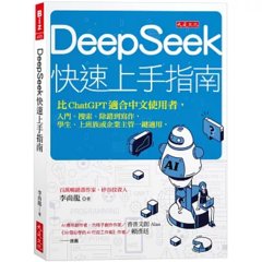 DeepSeek 快速上手指南：比 ChatGPT 適合中文使用者，入門、搜索、除錯到寫作，學生、上班族或企業主管一鍵適用。-cover