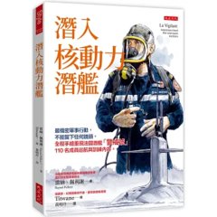 潛入核動力潛艦：最機密軍事行動，不能留下任何鏡頭，全程手繪重現法國潛艦「警戒號」110名成員巡航與訓練內容。-cover