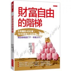 財富自由的階梯：5年賺到400萬，10年累積1,000萬。 我這樣精選ETF，年賺20％。-cover