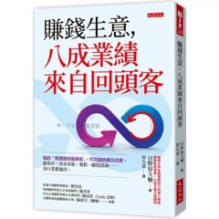 賺錢生意，八成業績來自回頭客： 我的「情感連結留客術」，不花錢培養回流客。健身房、美容美髮、餐飲、顧問諮詢……各行業都適用。-cover
