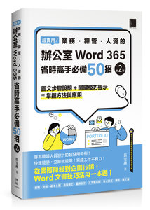 超實用！業務．總管．人資的辦公室 WORD 365 省時高手必備 50招 (第二版)-cover