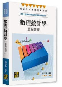 數理統計學 (適用: 統計所．應數所)-cover