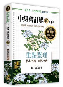 中級會計學霸 (下), 7/e (適用: 高普考．地方政府特考．各類特考．升等升資)-cover