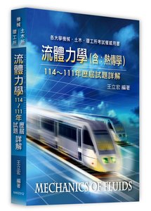 流體力學(含：熱傳學)歷屆試題詳解(114～111年) (適用: 機械所．環工所．土木所)-cover