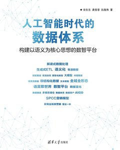 人工智能時代的數據體系-cover
