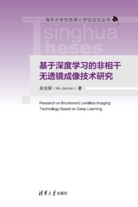 基於深度學習的非相幹無透鏡成像技術研究-cover