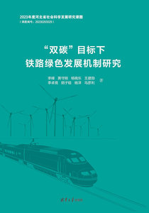 “雙碳”目標下鐵路綠色發展機制研究-cover