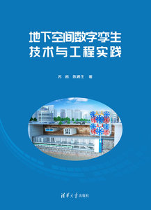 地下空間數字孿生技術與工程實踐-cover