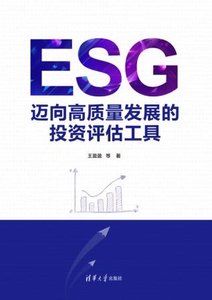 ESG：邁向高質量發展的投資評估工具-cover