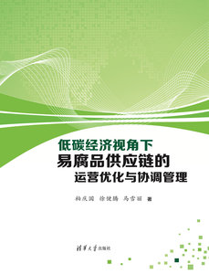 低碳經濟視角下易腐品供應鏈的運營優化與協調管理-cover
