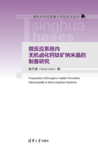 微反應系統內無機鹵化鈣鈦礦納米晶的制備研究-cover