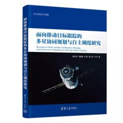 面向移動目標跟蹤的多星協同規劃與自主調度研究-cover
