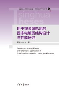 用於鋰金屬電池的固態電解質結構設計與性能研究-cover