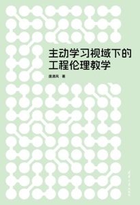 主動學習視域下的工程倫理教學-cover