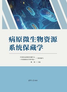病原微生物資源系統保藏學-cover